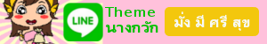 ธีมไลน์ นางกวัก
