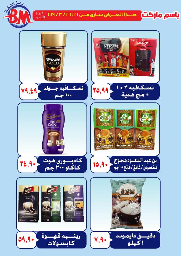 عروض باسم ماركت مصر الجديدة و الرحاب من 21 مارس حتى 26 مارس 2019