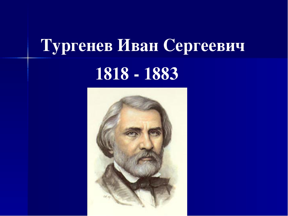 тургенев. сергеевича тургенева. сергеевича тургенева. сергеевича тургенева. сергеевича тургенева.