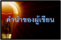 คำนำของผู้เขียน