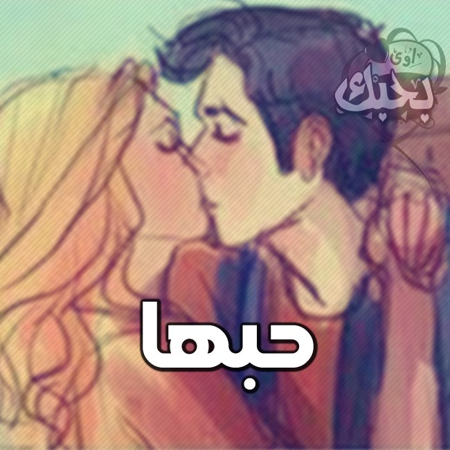 اجمل صور حب رومانسيه 2017 بوستات حب جاهزه للنشر للفيس بوك