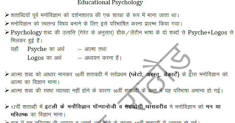 Educational Psychology Notes – Shiksha Manovigyan in Hindi PDF Download
