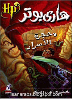 سلسلة روايات هارى بوتر - الاجزاء السبعة pdf %25D9%2587%25D8%25A7%25D8%25B1%25D9%258A%2B%25D8%25A8%25D9%2588%25D8%25AA%25D8%25B1%2B%25D9%2588%25D8%25AD%25D8%25AC%25D8%25B1%25D8%25A9%2B%25D8%25A7%25D9%2584%25D8%25A3%25D8%25B3%25D8%25B1%25D8%25A7%25D8%25B1