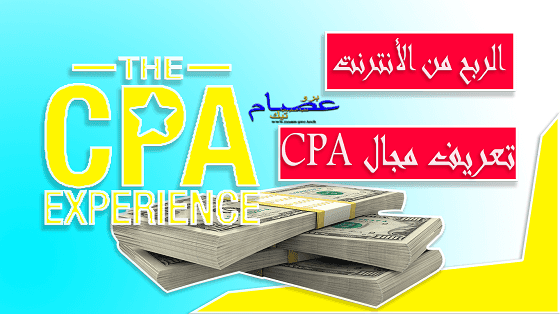 تعريف مجال CPA تعريف مجال CPA
