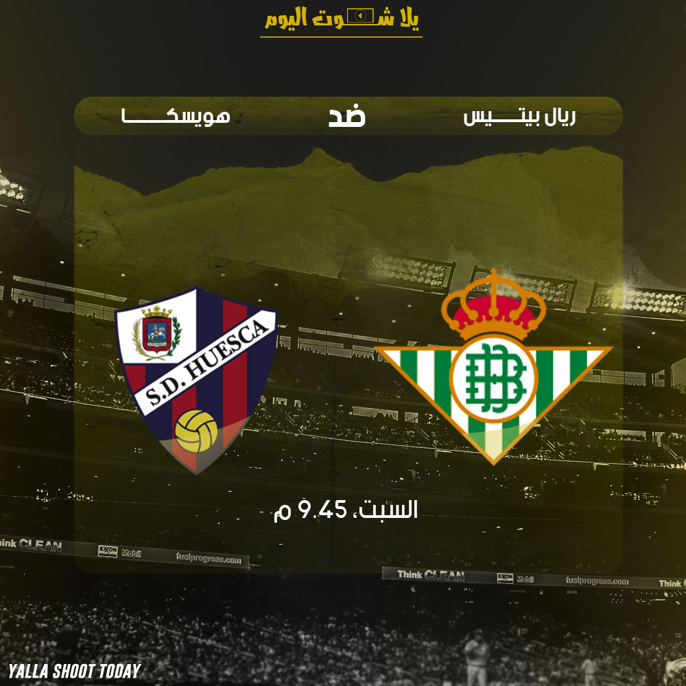 مشاهدة مباراة ريال بيتيس وهويسكا بث مباشر 5-1-2019 من الدوري الاسباني