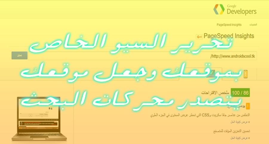 تحليل موقعك وذيادة سرعة السيو حتي يتصدر محركات البحث المختلفة 