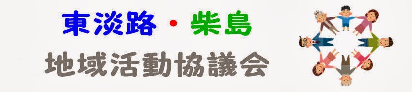 東淡路・柴島地域活動協議会