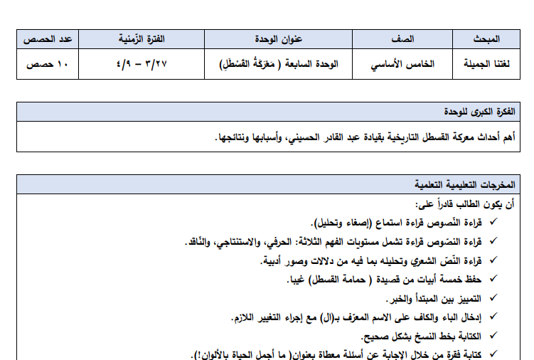 تحضير الوحدة السابعة والوحدة الثامنة في اللغة العربية للصف الخامس الفصل الثاني