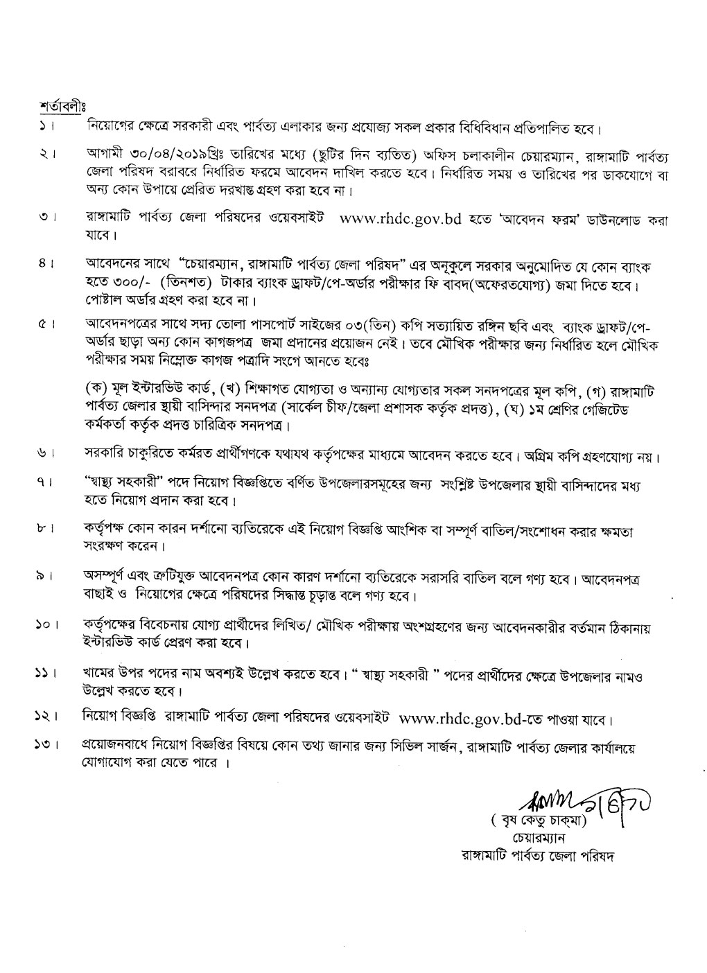 রাঙ্গামাটি পার্বত্য জেলা পরিষদ নিয়োগ বিজ্ঞপ্তি 2019