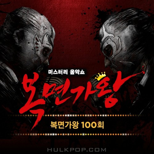 Various Artists – King of Mask Singer Ep.100