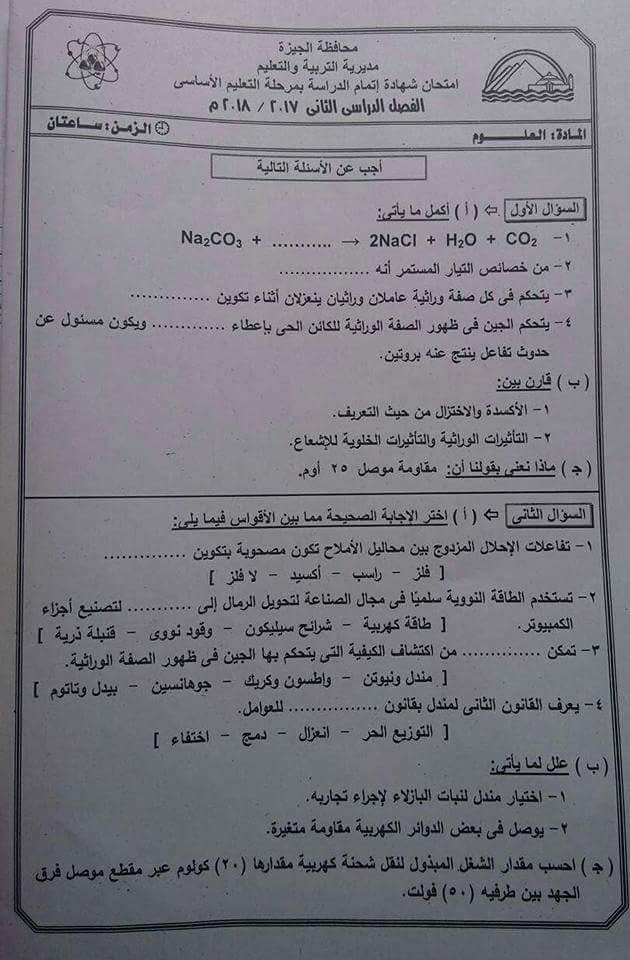 امتحانات المحافظات في العلوم للثالث الاعدادي الترم الثاني ٢٠١٨