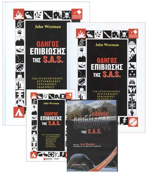 ΠΛΗΡΗΣ ΟΔΗΓΟΣ ΕΠΙΒΙΩΣΗΣ της SAS