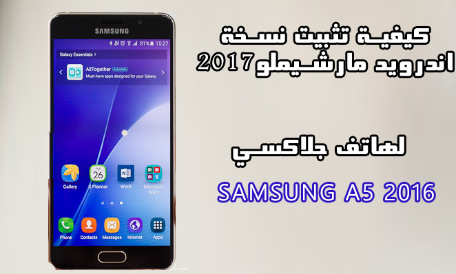 تحديث الروم الرسمي A5 2016 مارشميلو نسخة 2017