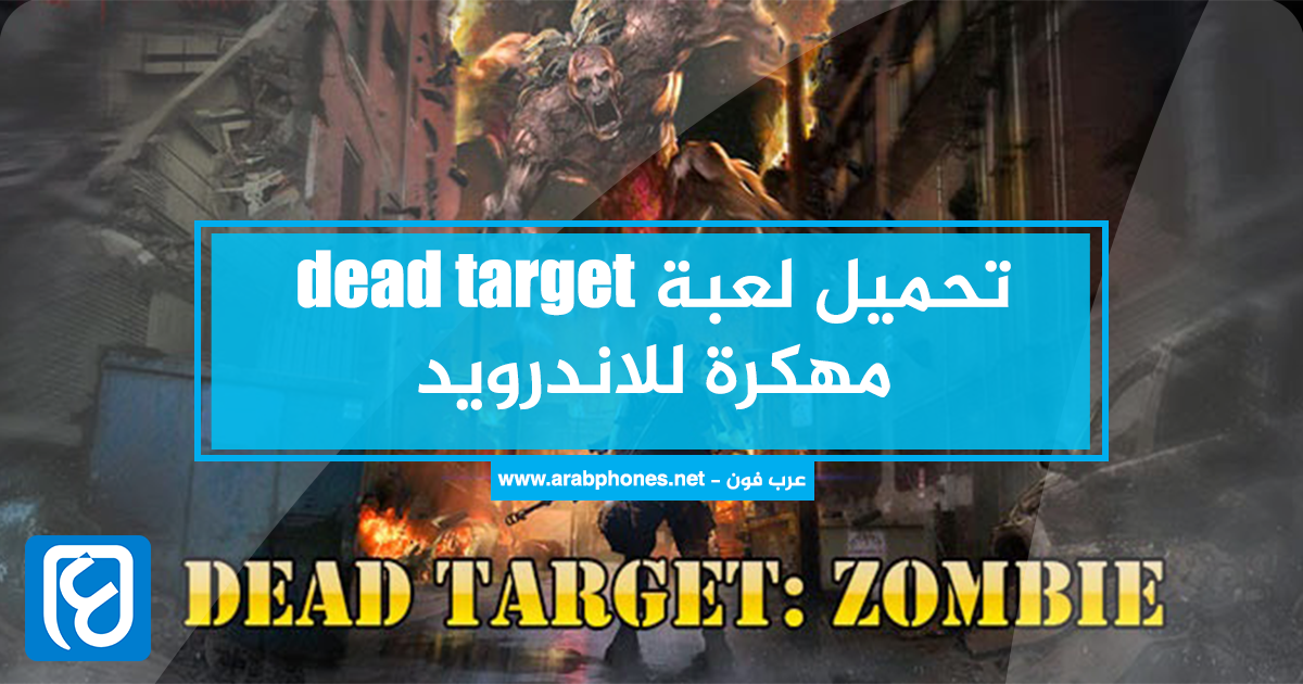 تحميل لعبة dead target مهكرة كاملة من ميديا فاير