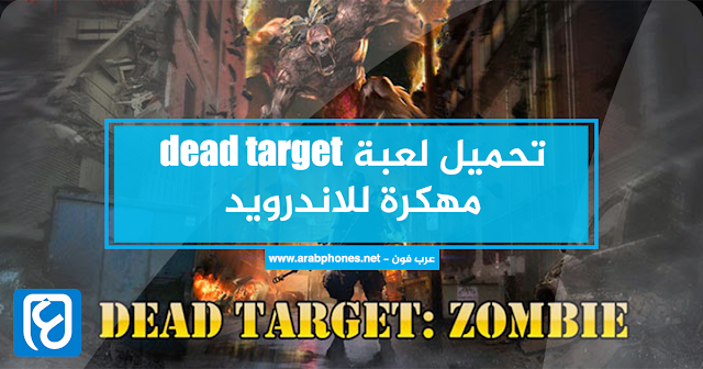تحميل لعبة dead target Zombies مهكرة للاندرويد