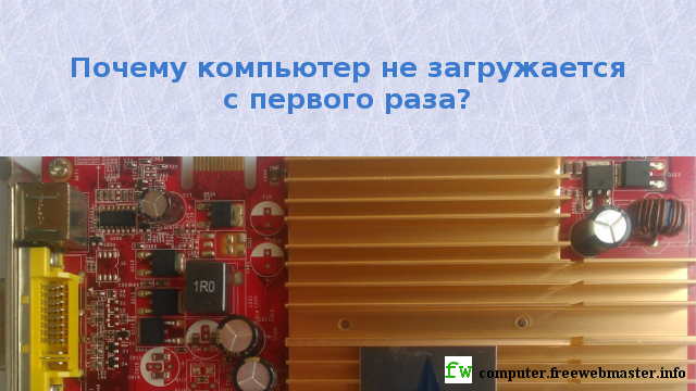 компьютер внутри. пк включается не с первого раза. отключается системный блок. пк включается не с первого раза. пк включается не с первого раза.