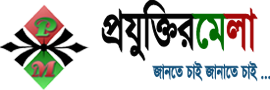 প্রযুক্তির-মেলা.কম । প্রযুক্তি বিষয়ক বাংলা ব্লগ ।  