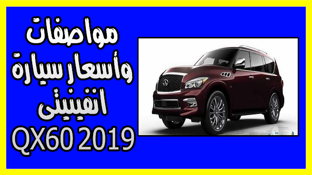 مواصفات وأسعار سيارة انفينيتى QX60 2019