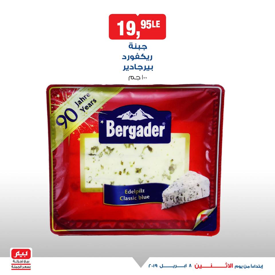 عروض بيم ماركت الاثنين 8 ابريل 2019 حتى نفاذ الكمية