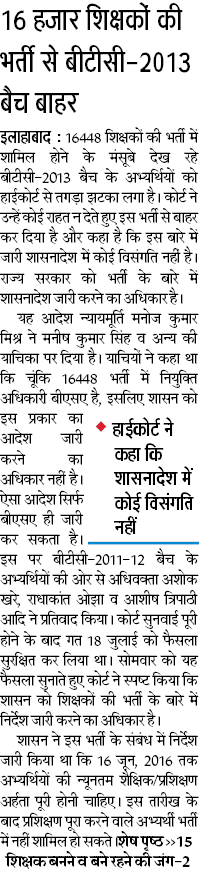 16 हजार शिक्षकों की भर्ती से बीटीसी-2013 बैच बाहर, हाईकोर्ट ने कहा कि शासनादेश में कोई विसंगति नहीं