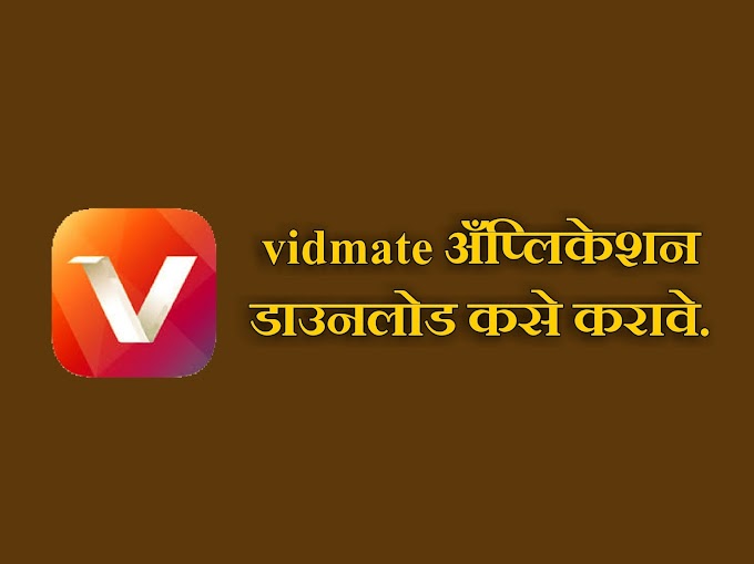 Vidmate अँप कसे डाउनलोड करावे . || How to download Vidmate application || Marathi