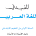 دليل الأستاذ المفيد في اللغة العربية المستوى الأول 2018/2019 دليل الأستاذ المفيد في اللغة العربية المستوى الأول 2018/2019