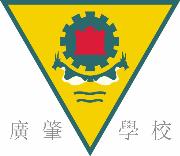 西貢廣肇學校校徽