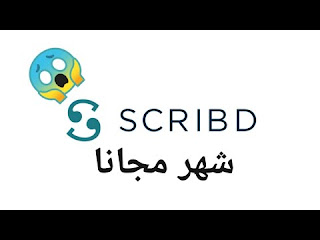 موقع Scribd مفتوح مجانا لمدة شهر