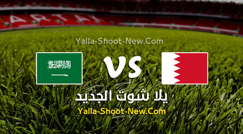 مباراة البحرين والسعودية