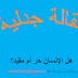 مقالة جدلية رائع حول هل الإنسان حر أم مقيد؟