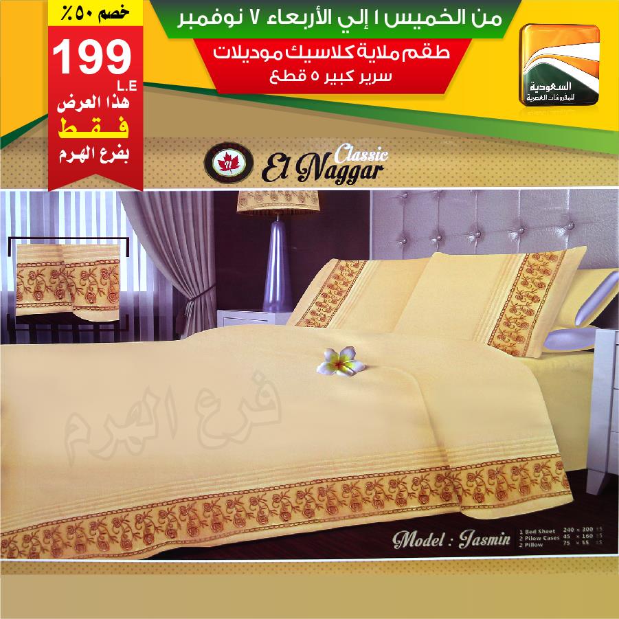 عروض السعودية للمفروشات العصرية من 1 نوفمبر حتى 7 نوفمبر 2018 عروض السعودية للمفروشات العصرية من 1 نوفمبر حتى 7 نوفمبر 2018