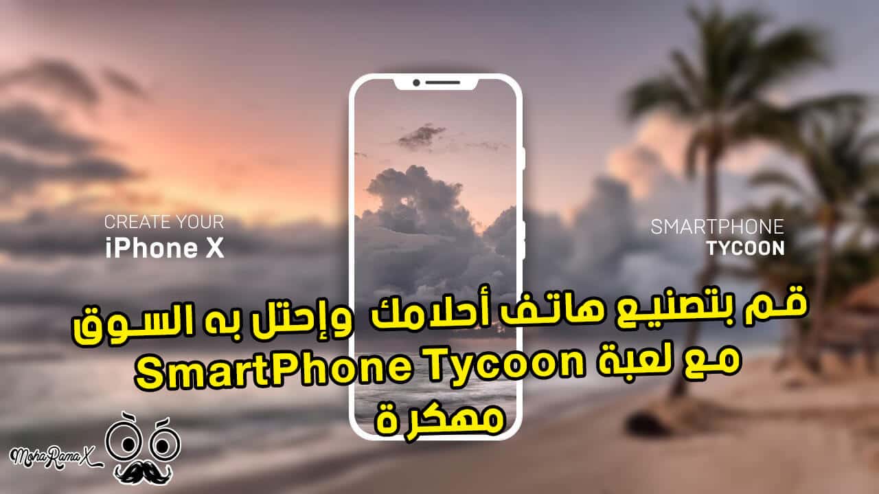 تحميل لعبه SmartPhone Tycoon مهكرة تحميل لعبه SmartPhone Tycoon مهكرة