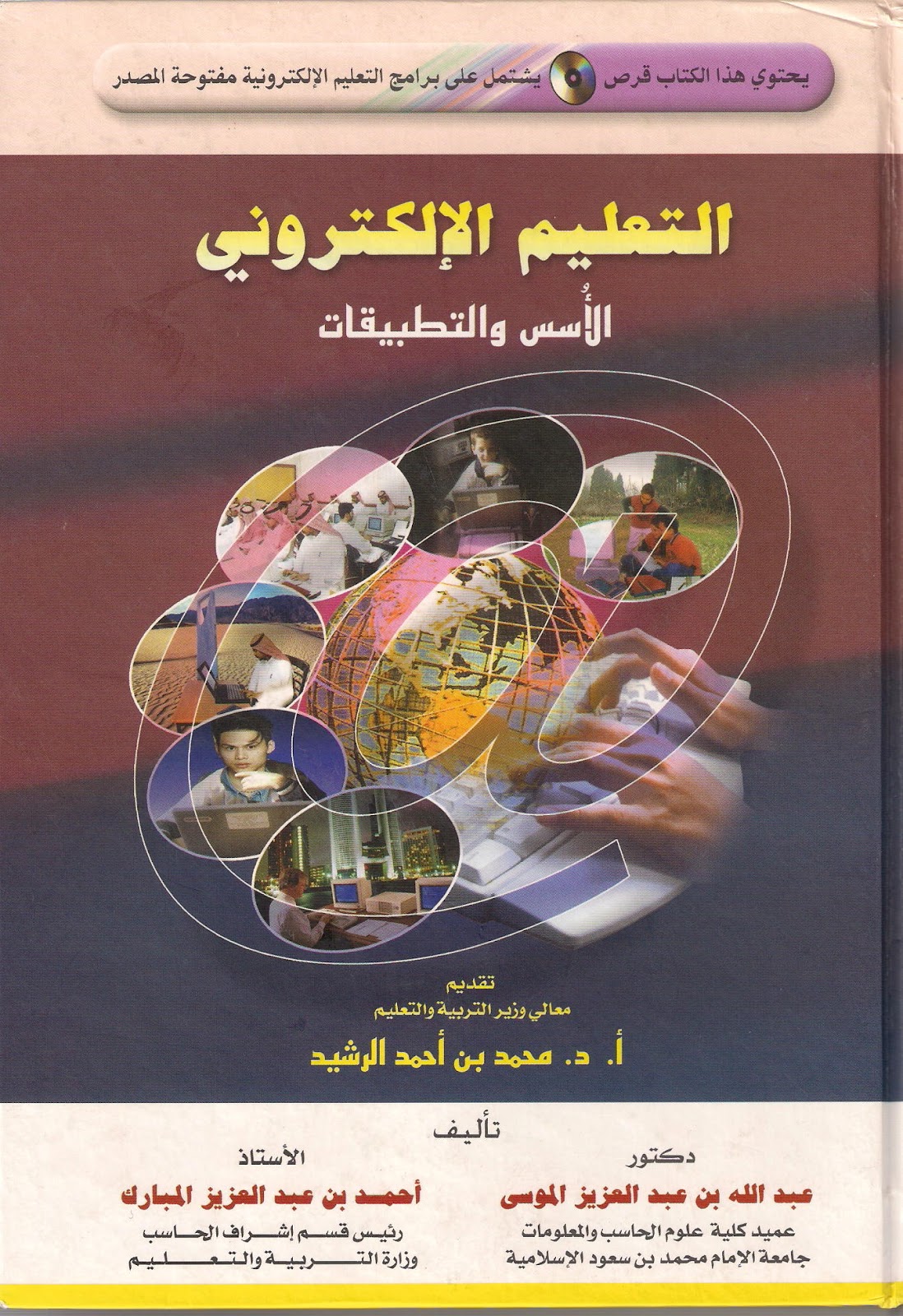 كتاب التعليم الإلكتروني الأسس والتطبيقـات pdf