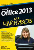 книга «Microsoft Office 2013 для чайников»