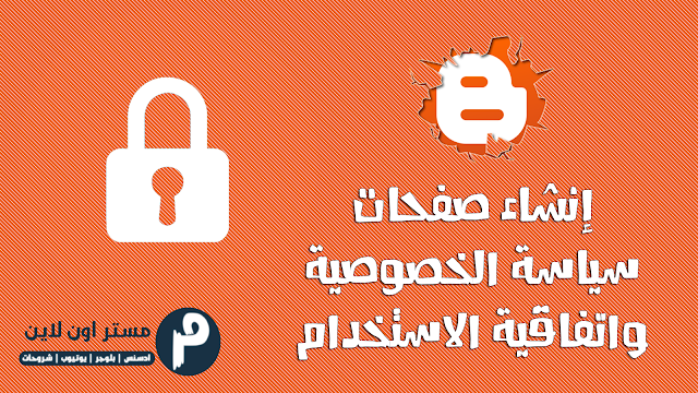 إنشاء صفحات سياسة الخصوصية واتفاقية الاستخدام انشاء صفحة سياسة الخصوصية لمدونة بلوجر
