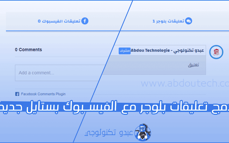 دمج تعليقات الفيس بوك وبلوجر بستايل جديد دمج تعليقات الفيس بوك وبلوجر بستايل جديد