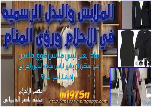 اسرارالاحلام M1975n Dreams رؤى البدل الرسمية ولبس الملابس فوق بعض في المنام