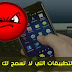كيفية حذف برامج النظام من علي الهاتف لتوفير مساحة لهاتفك بدون روت