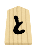 将棋の駒のイラスト「と金」