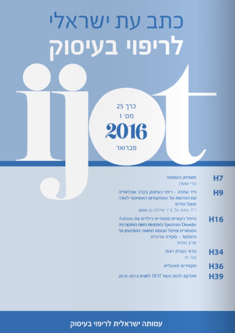 "כתב עת ישראלי לריפוי בעיסוק" גיליון 25(1), פברואר 2016