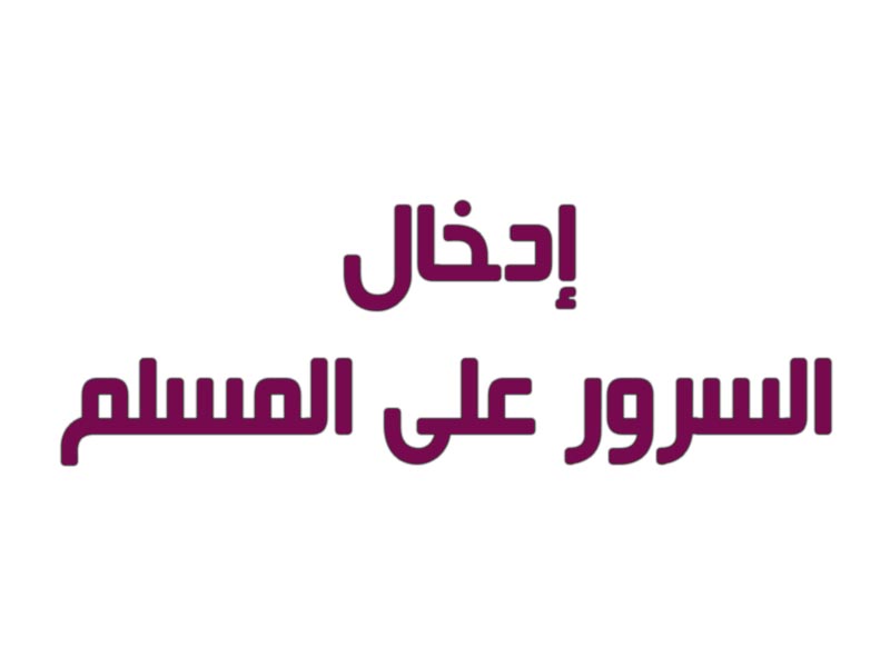 ينال المسلم على تبسمك في وجه أخيه صدقة