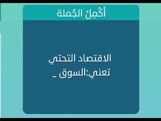 الاقتصاد التحتي تعني السوق الاقتصاد التحتي تعني السوق