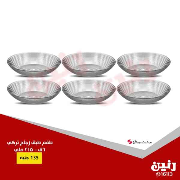 عروض رنين الاثنين والثلاثاء 15 و 16 اكتوبر 2018 ادوات منزلية عروض رنين الاثنين والثلاثاء 15 و 16 اكتوبر 2018 ادوات منزلية