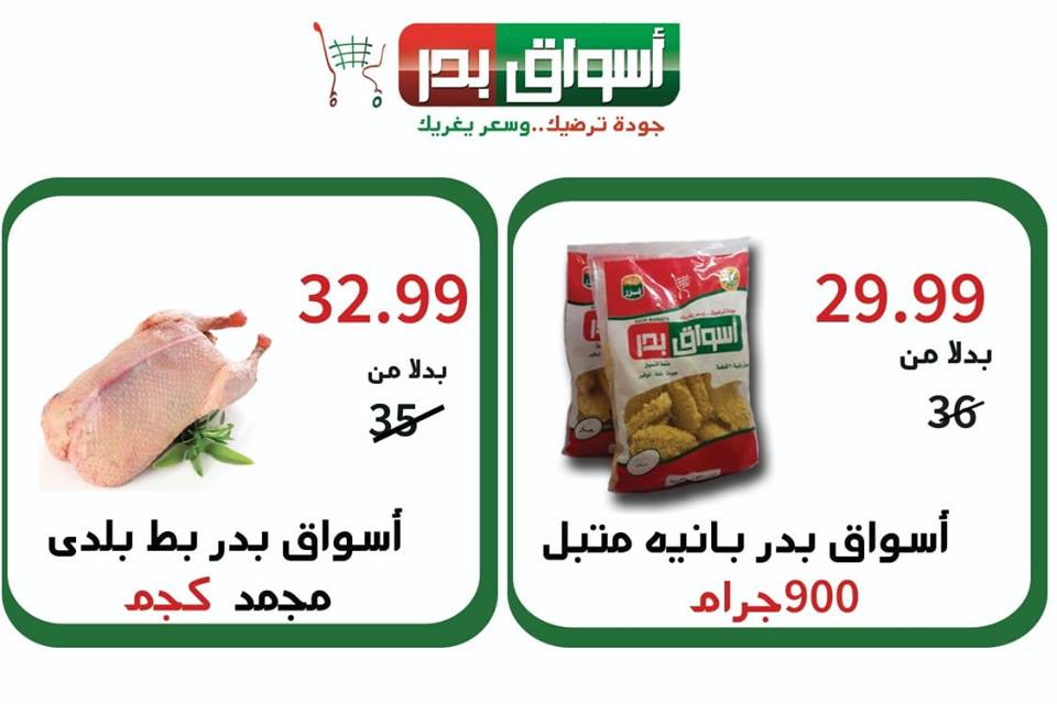 عروض اسواق بدر السويس الخميس 21 مارس حتى السبت 23 مارس 2019 عروض اسواق بدر السويس الخميس 21 مارس حتى السبت 23 مارس 2019