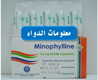 مينوفيللين أقماع Minophylline لتوسيع الشعب الهوائية