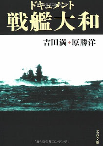 新装版 ドキュメント戦艦大和 (文春文庫)