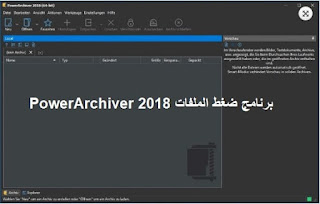 برنامج ضغط الملفات PowerArchiver 2018