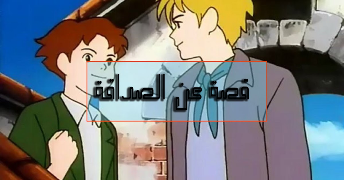 سلسلة قصص تكوين شخصية الطفل الصداقة القصص والحكايات مجل