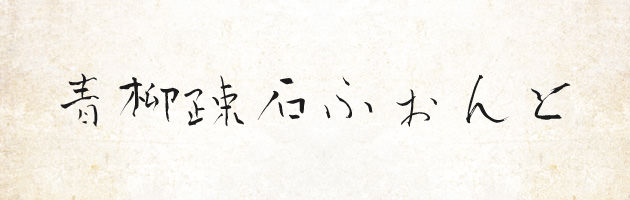 青柳疎石フォント | 無料で使える日本語毛筆フォント