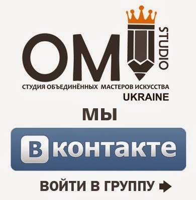 "ОМИ" Студия объединённых мастеров искусства Украины